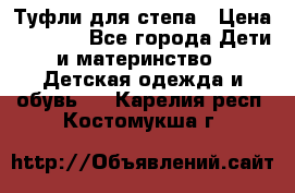 Туфли для степа › Цена ­ 1 700 - Все города Дети и материнство » Детская одежда и обувь   . Карелия респ.,Костомукша г.